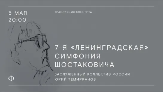 Трансляция концерта | Ленинградская симфония | Юрий Темирканов и ЗКР