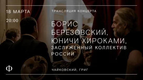 Трансляция концерта | Чайковский, Григ | Березовский, ЗКР, Хироками