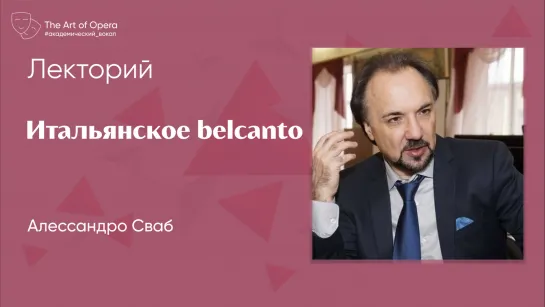 Алессандро Сваб | Итальянское Belcanto