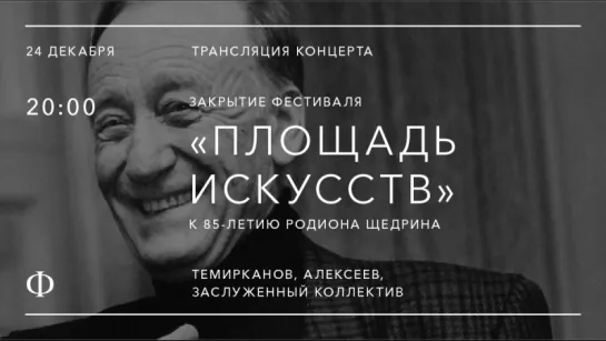 Трансляция концерта | Закрытие «Площади Искусств» | Темирканов, Алексеев, ЗКР