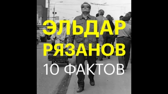 10 фактов: Эльдар Рязанов