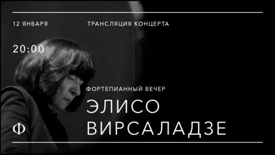 Трансляция концерта | Фортепианный вечер Элисо Вирсаладзе