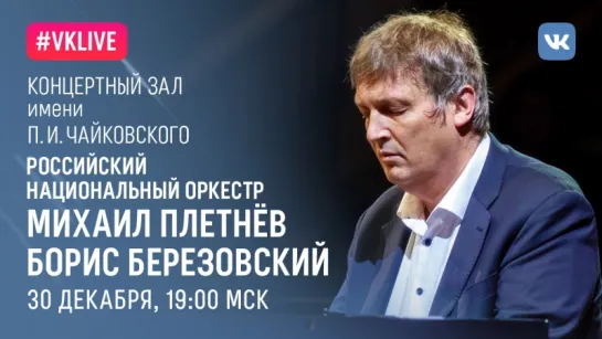 Борис Березовский, Российский национальный оркестр, дирижер — Михаил Плетнев