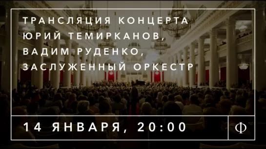 Трансляция концерта | Юрий Темирканов, Вадим Руденко, Заслуженный оркестр