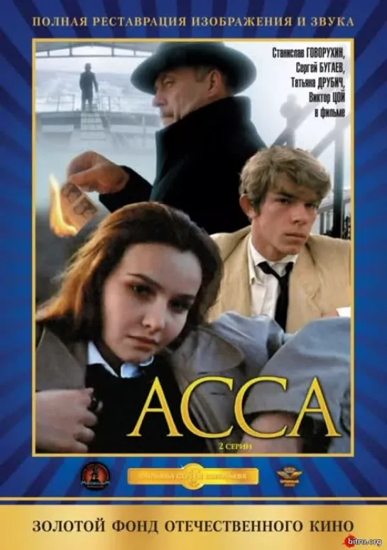 Художественный фильм "АССА", СССР.  ЦОЙ. КИНО. Full HD 16:9