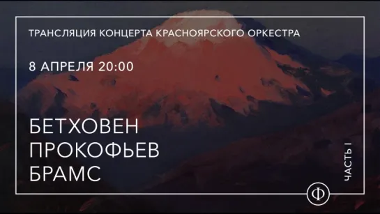 Трансляция концерта Красноярского оркестра | Бетховен, Прокофьев, Брамс