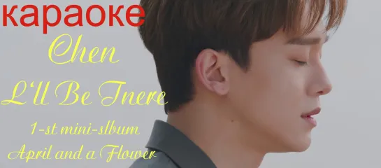 [rus sub] Chen I'll be There - 1-st mini-album "April, and a flower"