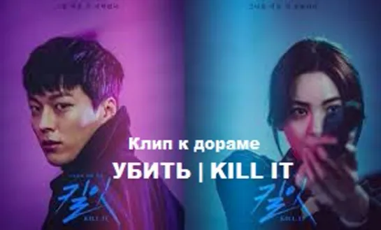 [FMV]Это была любовь || Клип к дораме "Kill It"