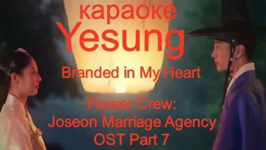 Rus sub[] YESUNG – Branded In My Heart (Flower Crew Joseon Marriage Agency OST Part 7)  [Music Video]