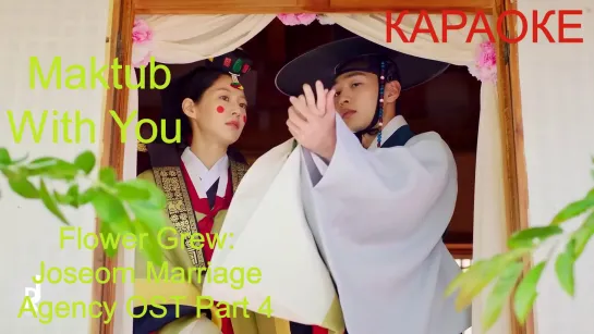 [Rus sub] Maktub, Lee Raon - With You Flower Crew: Joseon Marriage Agency OST PART 4