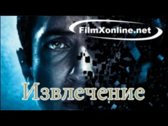 Извлечение / Extracted (2012)