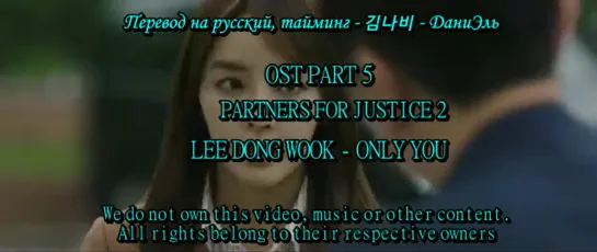 [rus sub] OST 5 LEE DONG WOOK (이동욱) - ONLY YOU (너밖에 모르겠다) Partners for justice 2 (1)