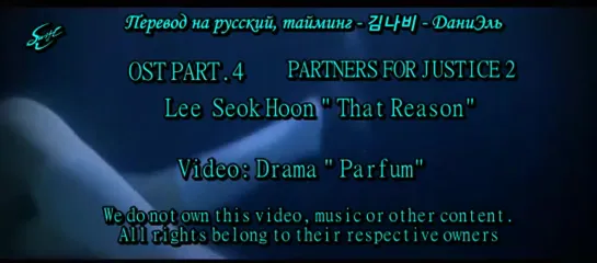 [rus.sub] leeSeok Hoon that reason ost 4 partners for justice 2