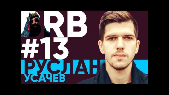 Big Russian Boss Show | Выпуск #13 | Руслан Усачев (#NR)