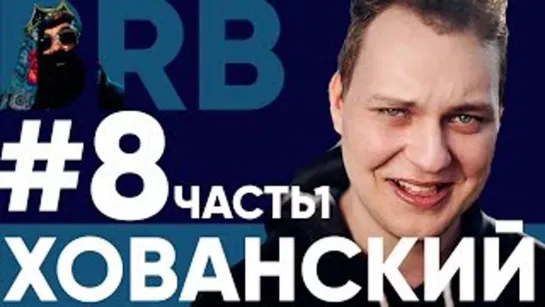 Big Russian Boss Show | Выпуск #8 | Хованский | Часть 1 (#NR)