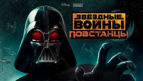 Звёздные войны Повстанцы s3 DUB