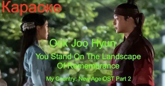 [Rus sub] Ock Joo Hyun – You Stand On The Landscape Of Remembrance (My Country: The New Age OST Part.2)