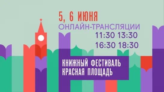 Книжный фестиваль «Книжный фестиваль «Красная площадь»