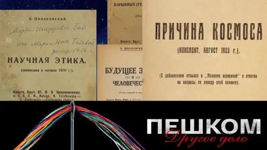 Пешком... - телеканал Культура - Циолковский. "Пешком. Другое дело" // Эфир от 19.09.21 @SMOTRIM_KULTURA