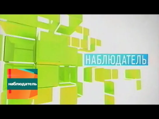 Наблюдатель - Эфир от 19.10.2011