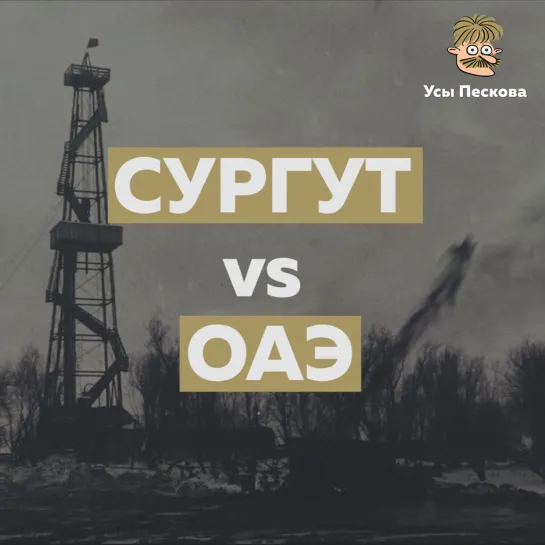 Сургут vs ОАЭ