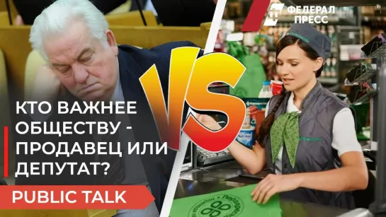 Кто важнее обществу - продавец или депутат?