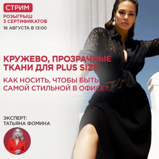 Кружево, прозрачные ткани для plus size: как носить, чтобы быть самой стильной в офисе?