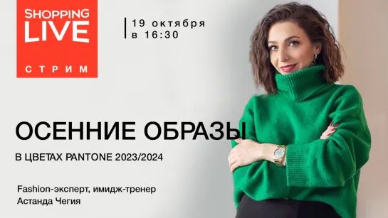 Эфир на тему «Осенние образы в цветах Pantone 2023/2024»