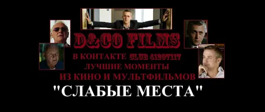 Перелом (2007) - СЛАБЫЕ МЕСТА ЕСТЬ В КАЖДОМ ИЗ НАС