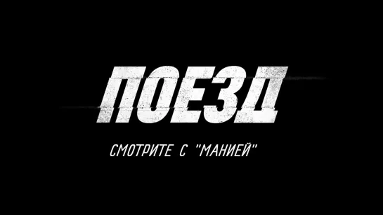 [Mania] Поезд / Train (Тизер 1)