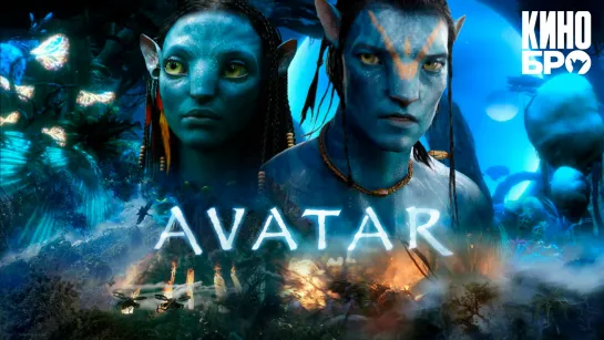 Аватар | Avatar (2009)