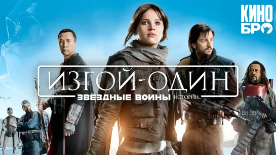 Изгой-один: Звёздные войны. Истории | Rogue One (2016)