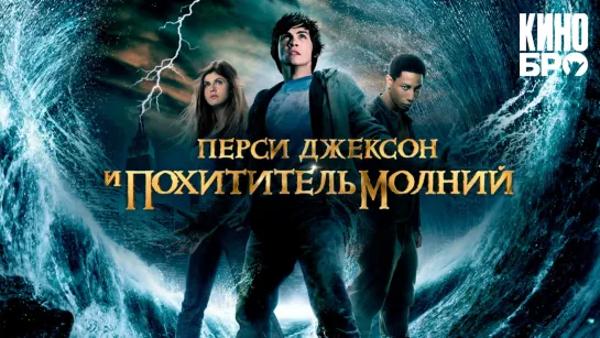 Перси Джексон и похититель молний | Percy Jackson & the Olympians: The Lightning Thief (2010)