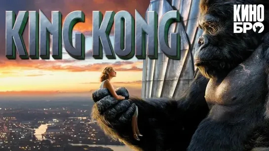 Кинг Конг | King Kong (2005)