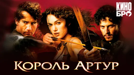 Король Артур | King Arthur (2004)