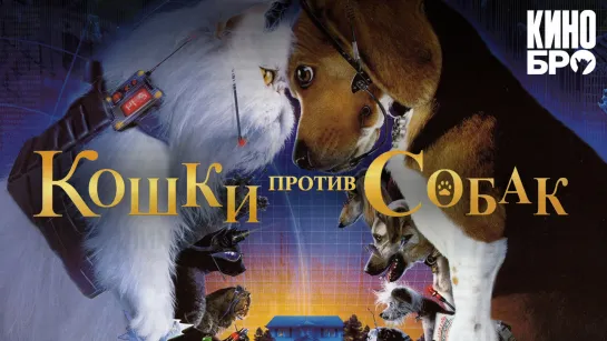 Кошки против собак | Cats & Dogs (2001)