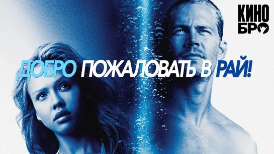 Добро пожаловать в рай! | Into the Blue (2005)