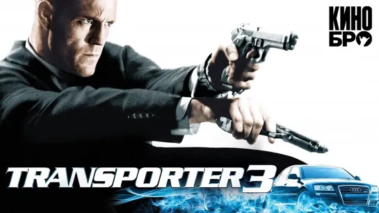 Перевозчик 3 | Transporter 3 (2008)