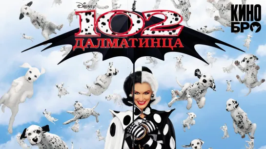 102 далматинца | 102 Dalmatians (2000)