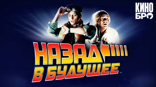 Назад в будущее | Back to the Future (1985)