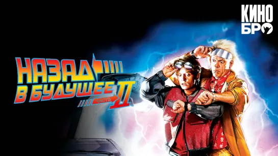 Назад в будущее 2 | Back to the Future Part II (1989)