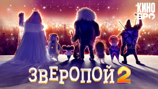 Зверопой 2 | Sing 2 (2021)