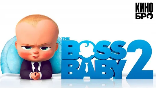 Босс-молокосос 2 | The Boss Baby: Family Business (2021)