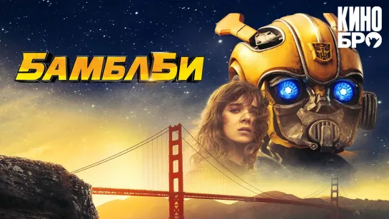 Бамблби | Bumblebee (2018)