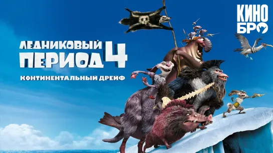 Ледниковый период 4: Континентальный дрейф | Ice Age: Continental Drift (2012)