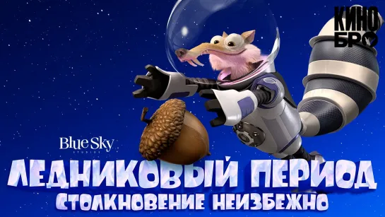 Ледниковый период: Столкновение неизбежно |  Ice Age: Collision Course(2016)