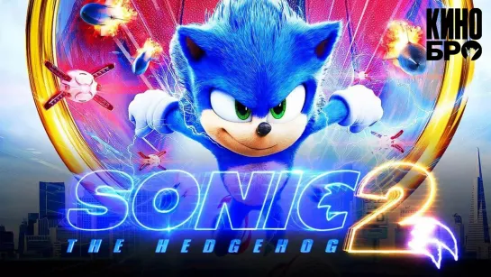 Соник 2 в кино | Sonic the Hedgehog 2 (2022)