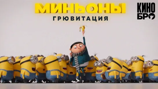 Миньоны: Грювитация | Minions: The Rise of Gru (2022)