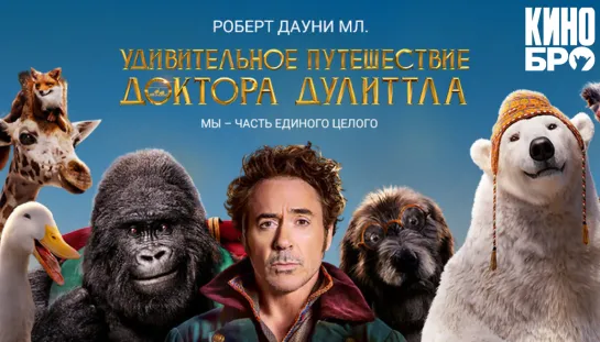 Удивительные путешествия доктора Дулиттла | Dolittle (2020)