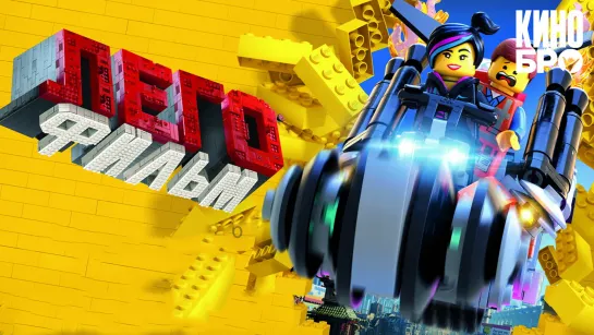 ЛЕГО Фильм | The Lego Movie (2014)